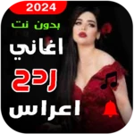 Logo of اغاني ردح اعراس 2024 بدون نت android Application 